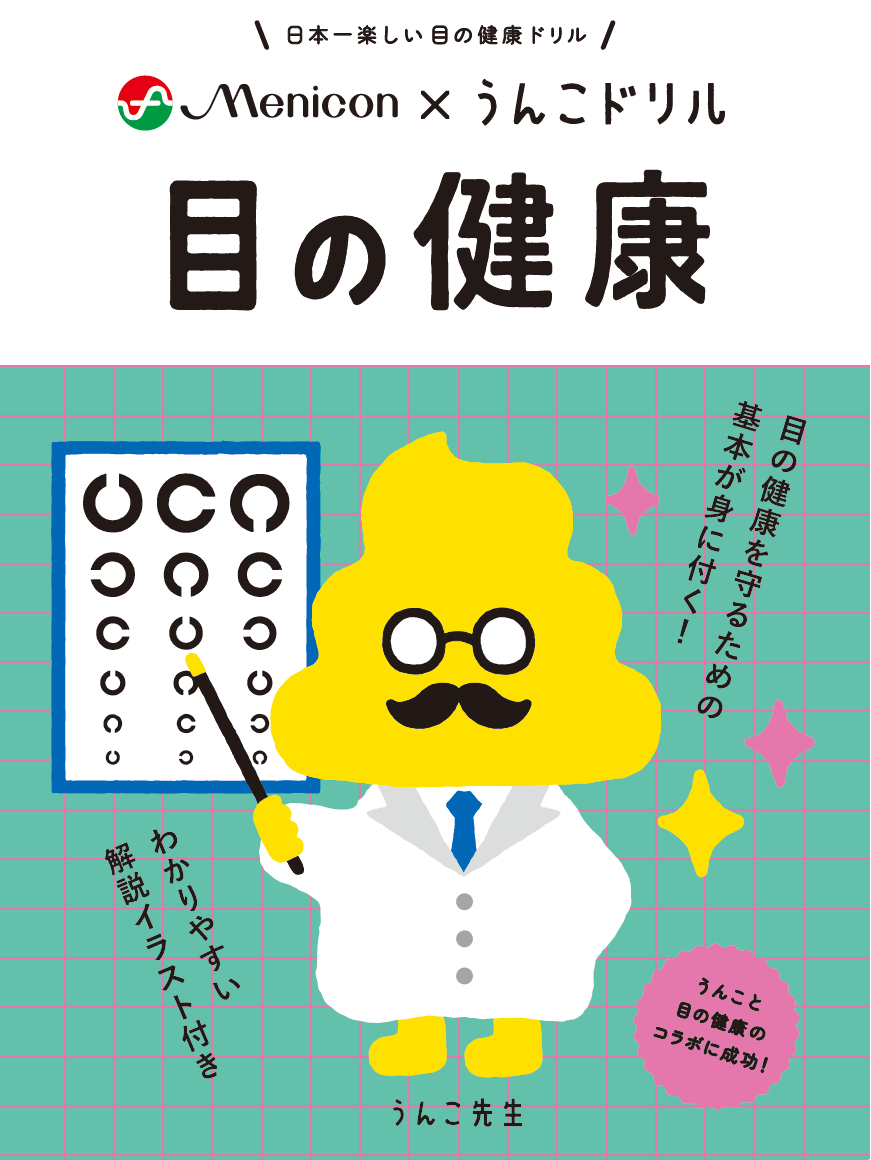 “うんこ”を通して「目の健康を守るための基本」を学ぶ！？コンタクトレンズのメニコンとうんこドリルがコラボした「うんこドリル“目の健康”」。