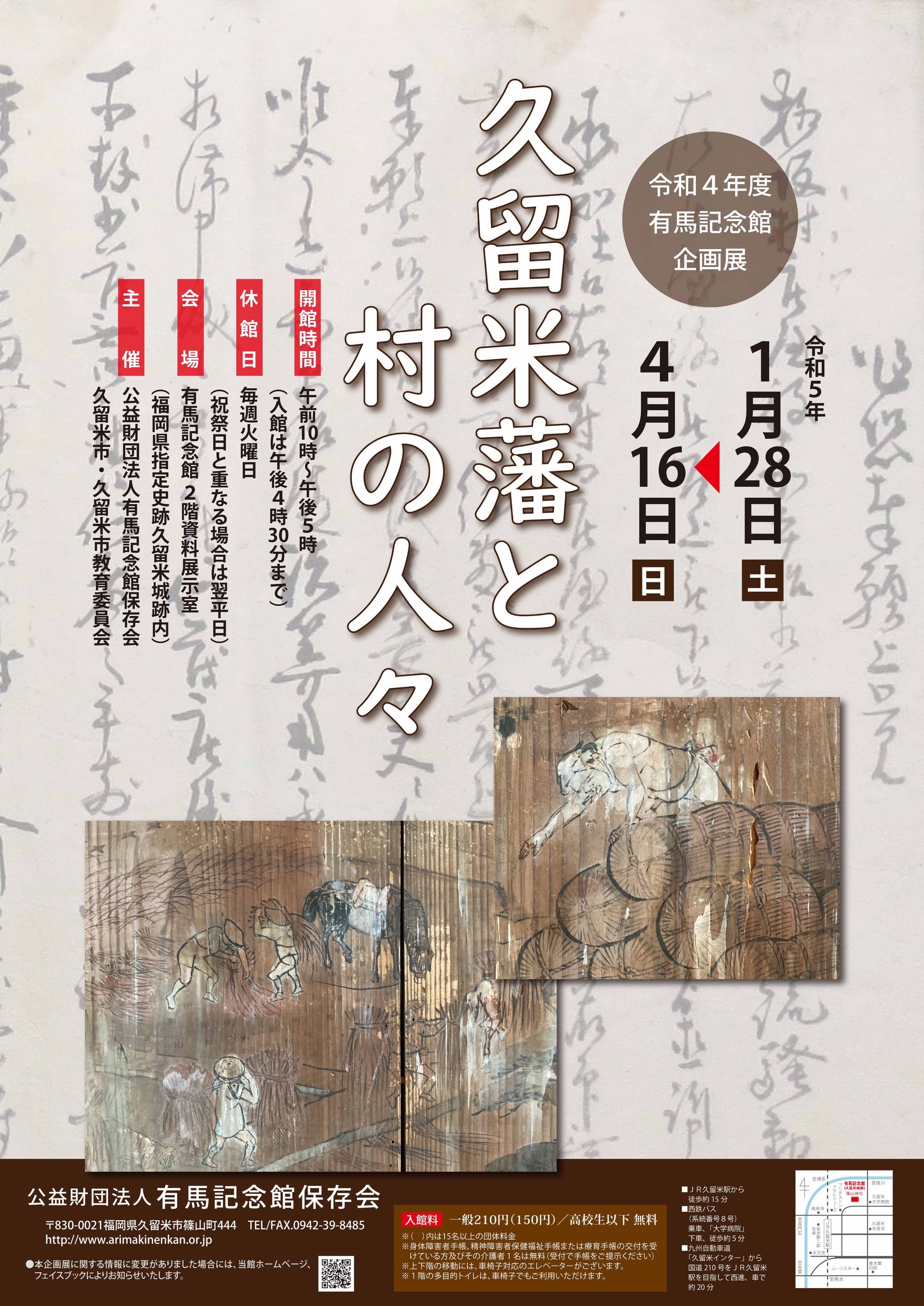 【福岡県久留米市】有馬記念館企画展「久留米藩と村の人々」を開催。