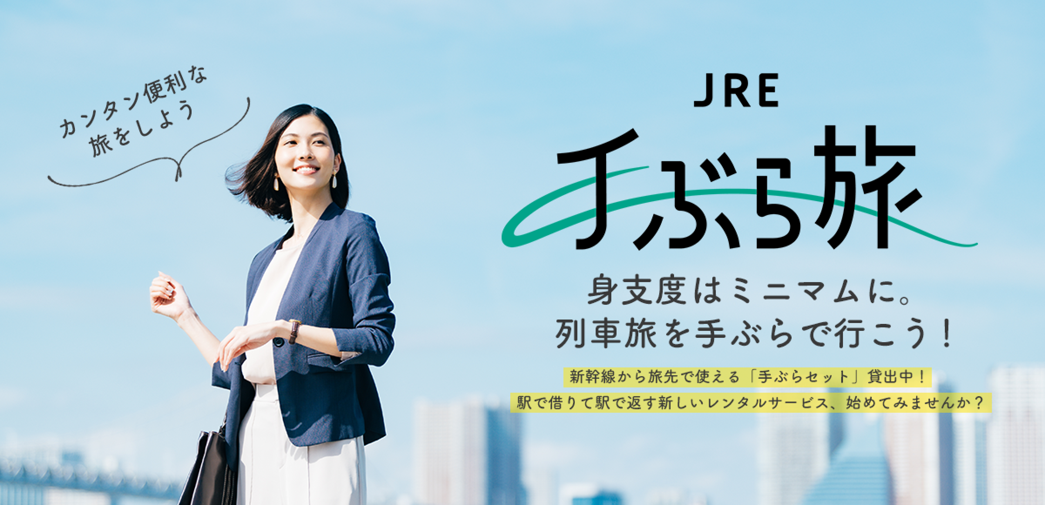 駅で借りて、駅で返すレンタルサービス「JRE手ぶら旅」の実証実験開始！～モノのシェアリングサービスを活用したSDGsな旅の始まり〜