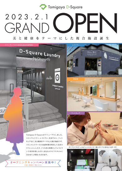 「ランドリー」「レストラン」「美容室」「フットキュア」４つの複合施設Tomigaya D-Squareが2/1(水)GRAND OPEN！！