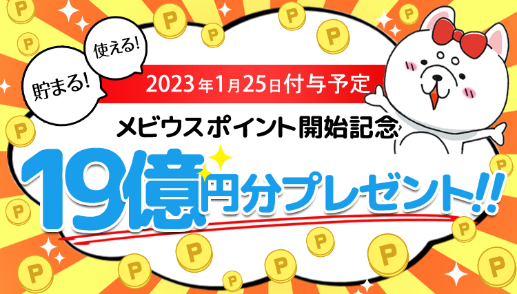 総額19億円分！「メビウスポイント制度」スタートを記念して、ご愛用者さまにポイントプレゼント！！