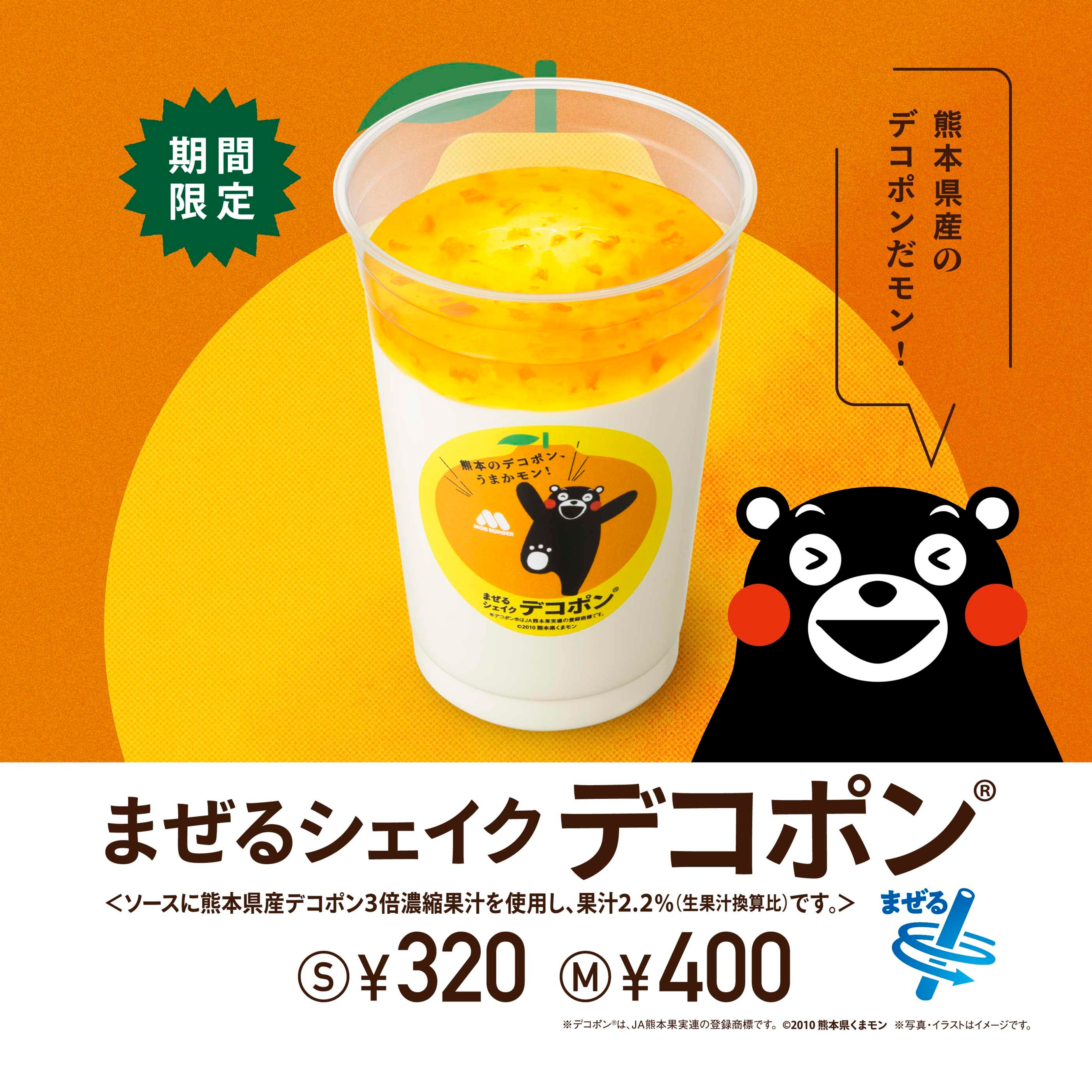 デコポン🄬の旬に合わせ「くまモン」と一緒に熊本県の生産者を応援「まぜるシェイク デコポン🄬」新発売