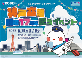 神戸空港　「開港17周年記念イベント」を開催！！