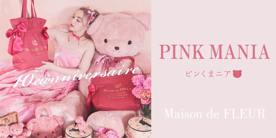 【Maison de FLEUR】バレンタインシーズンの大人気企画『PINK MANIA』・ブランド10周年を記念した“ピンくまニア”シリーズが登場！