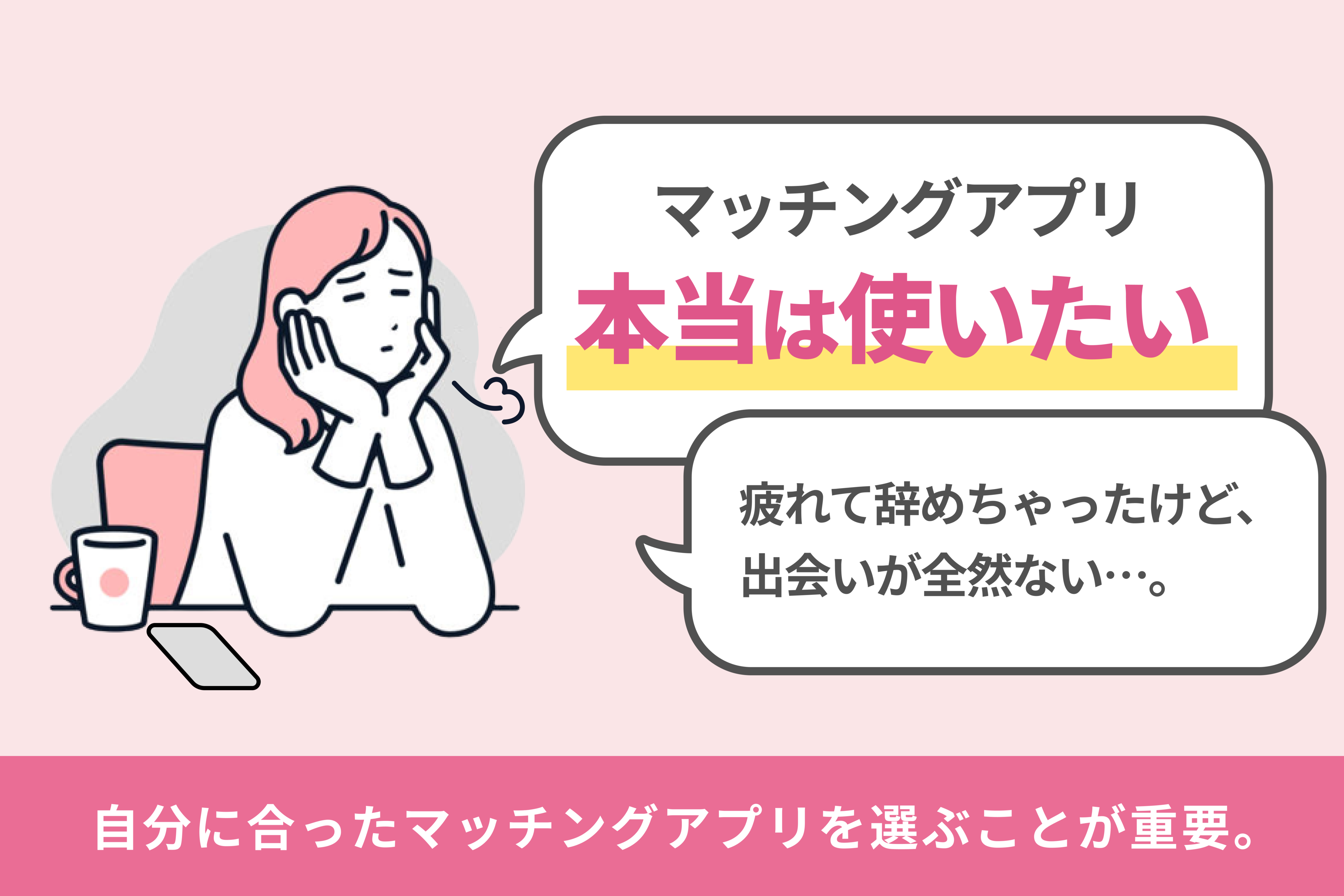 【”マッチングアプリ離れ”が発生】疲れにより7割が利用休止、しかしそのうち7割以上に「また使いたい」の声