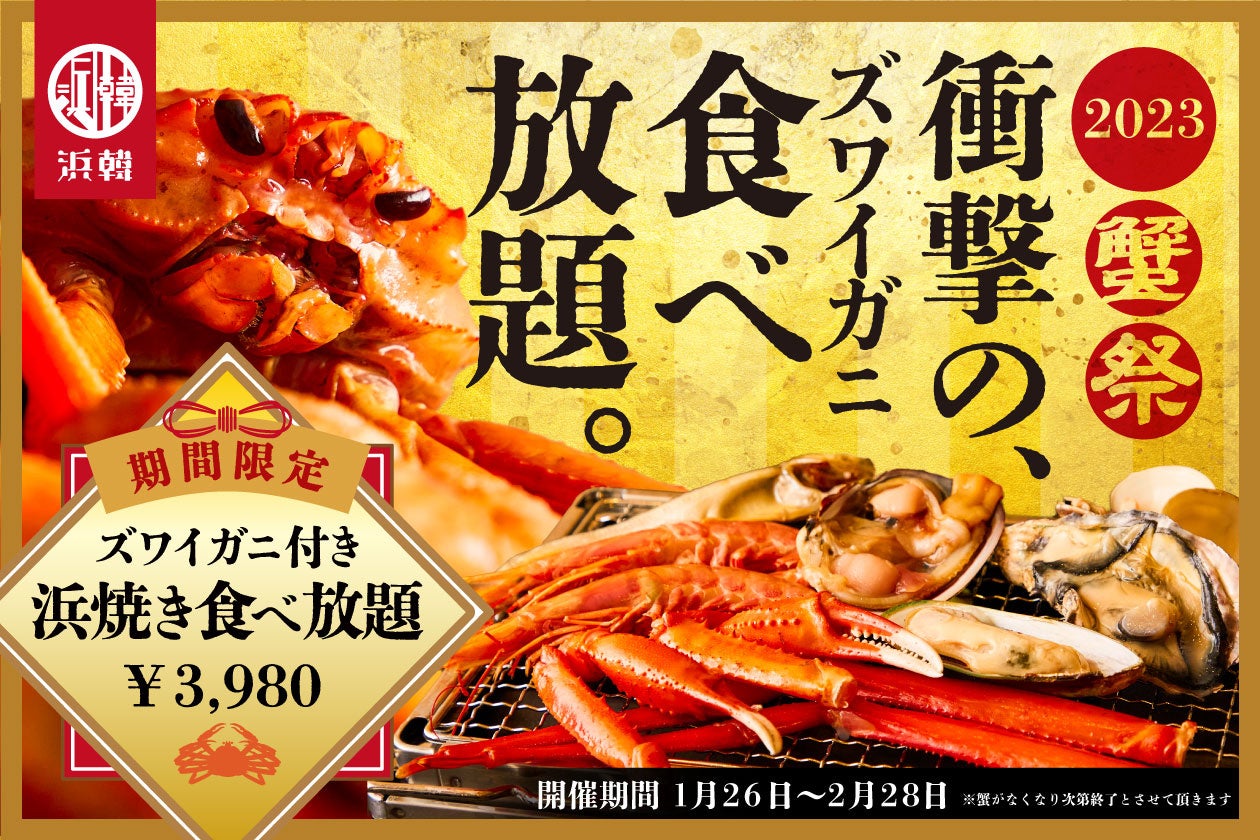 【蟹食べ放題】「浜韓 -ハマーカーン- 静岡店」ズワイガニや浜焼きなど全17種類の食べ放題を3,980円で提供するキャンペーンを1月26日(木)～2月28日(火)の期間限定で実施