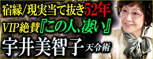 「宿縁/現実当て抜き52年◆VIP絶賛『この人、凄い』宇井美智子 天令術」がみのり～本格占い～で提供開始