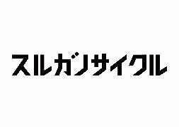 スルガノホールディングスとOpenStreetが業務提携し静岡市蒲原地区でシェアサイクル「スルガノサイクル」を運営開始