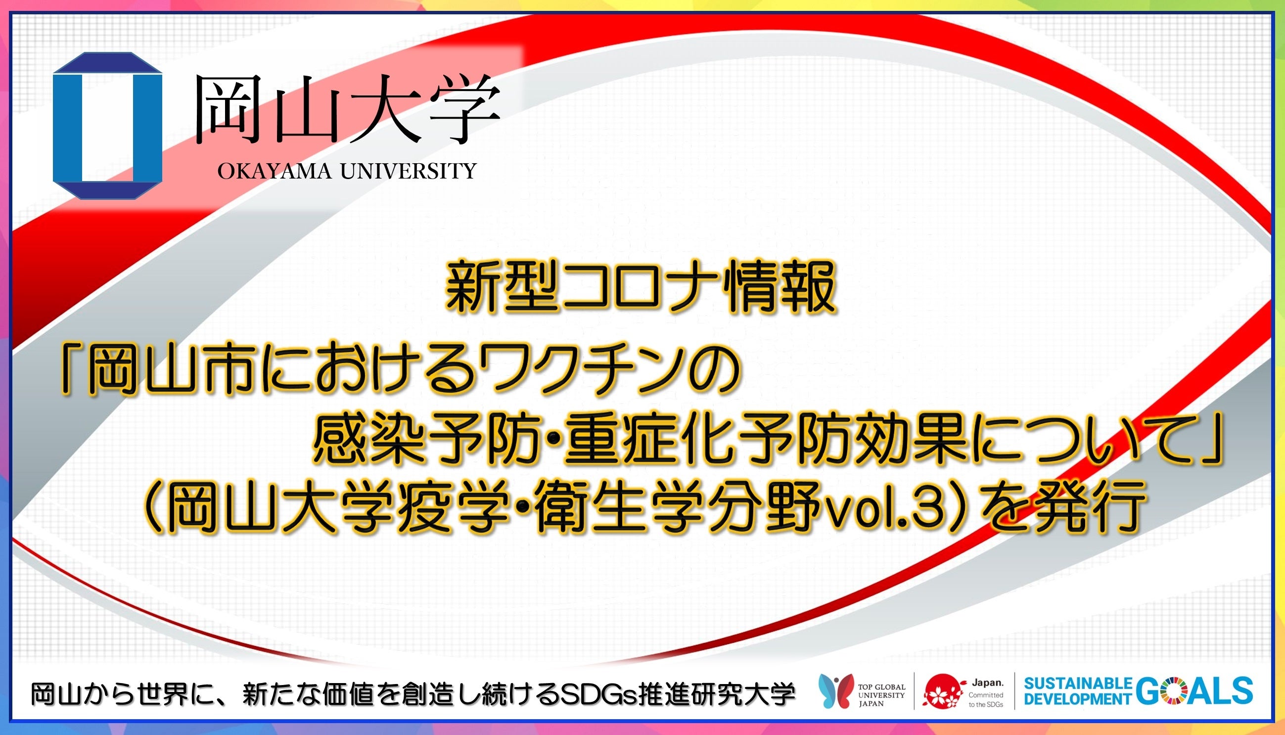 【岡山大学】新型コロナ情報「岡山市におけるワクチンの感染予防・重症化予防効果について」（岡山大学疫学・衛生学分野vol.3）を発行