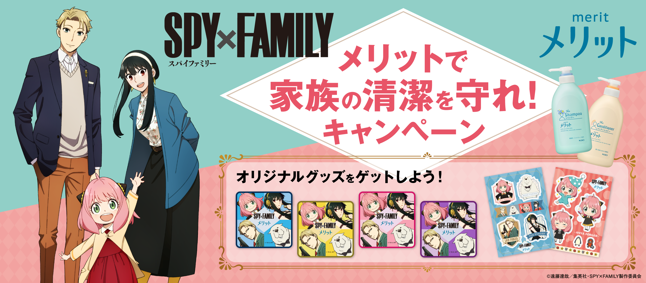 花王「メリット」と「SPY×FAMILY」が初コラボ！　2023年1月30日より「メリットで家族の清潔を守れ！キャンペーン」スタート！