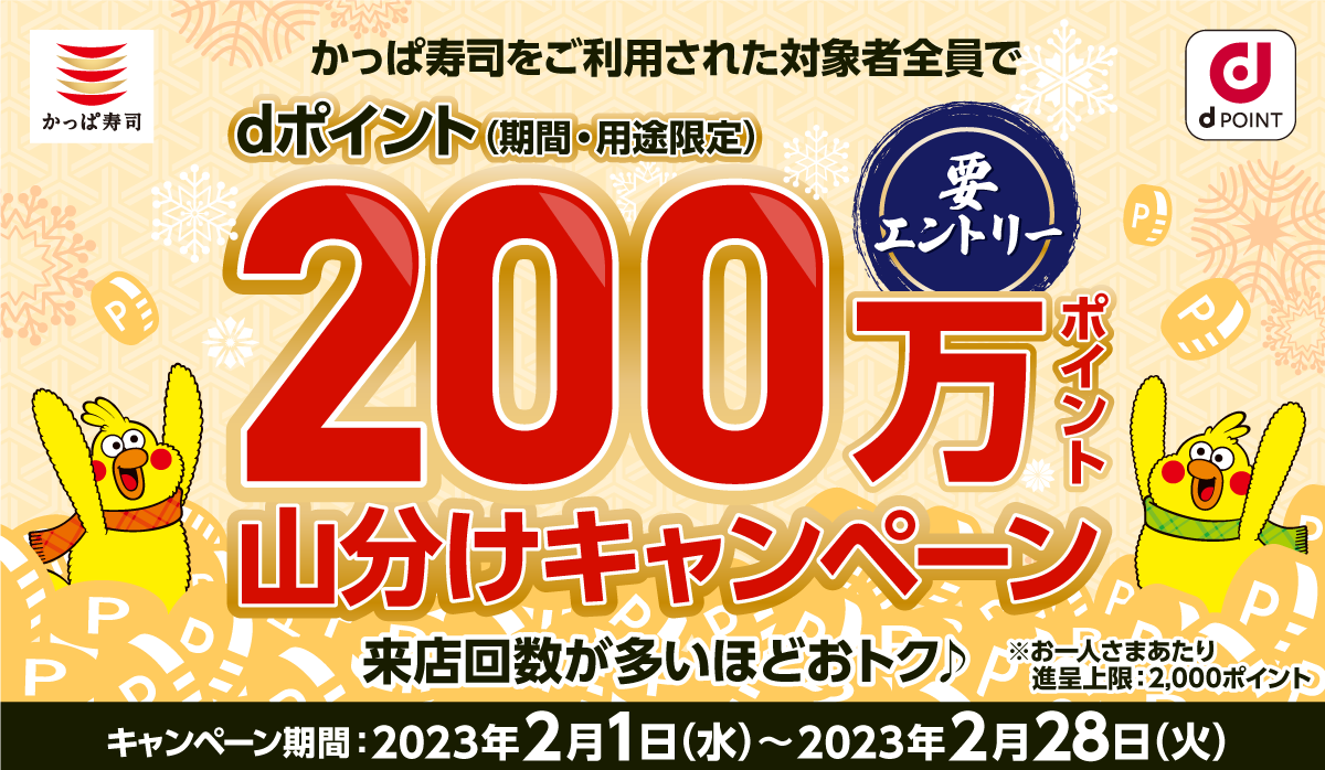 かっぱ寿司をご利用された対象者全員にdポイント200万ポイント山分けキャンペーン！