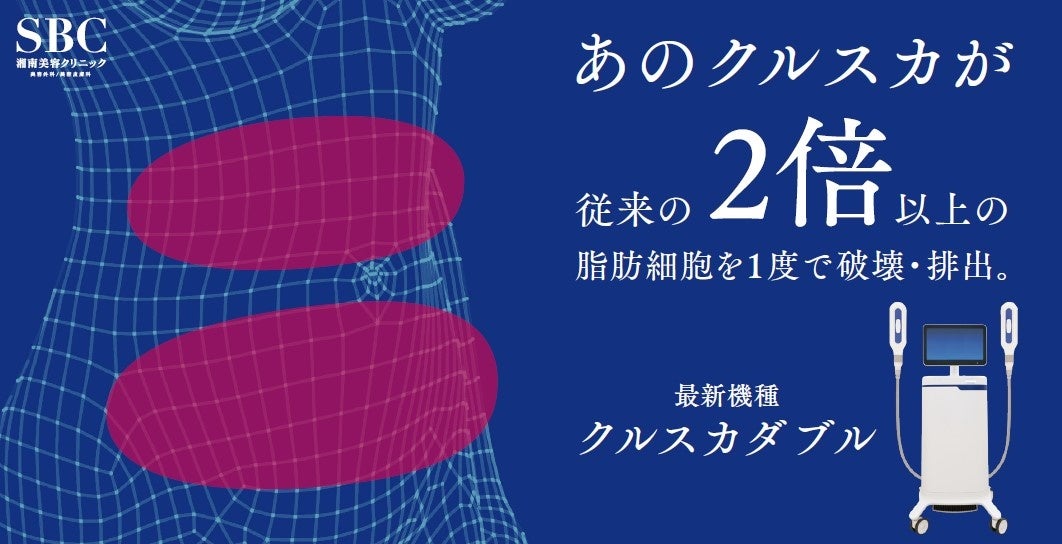 細胞から痩せる メディカルサイズダウンシリーズのクルスカが進化！新治療「クルスカダブル」