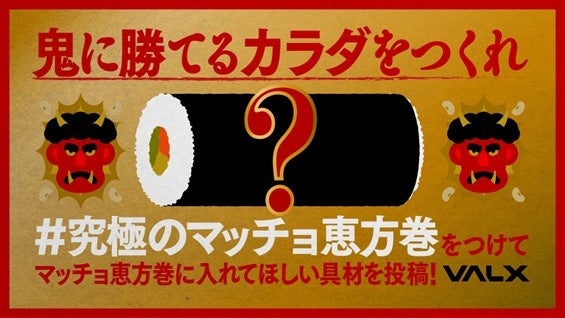 究極のマッチョ恵方巻を作れ！マッチョによるマッチョの為の恵方巻選手権