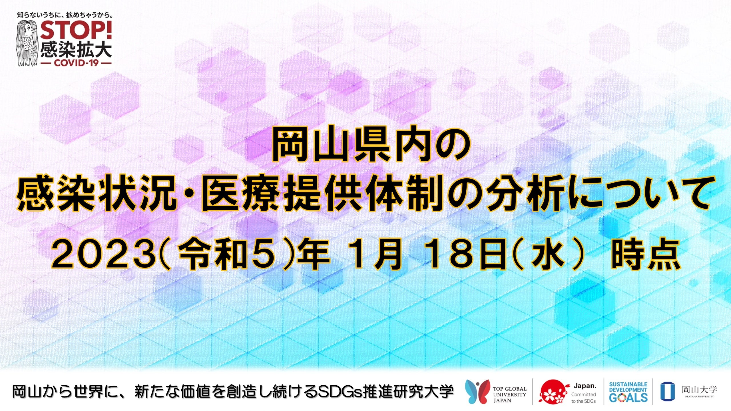 【岡山大学】岡山県内の感染状況・医療提供体制の分析について（2023年1月18日時点）