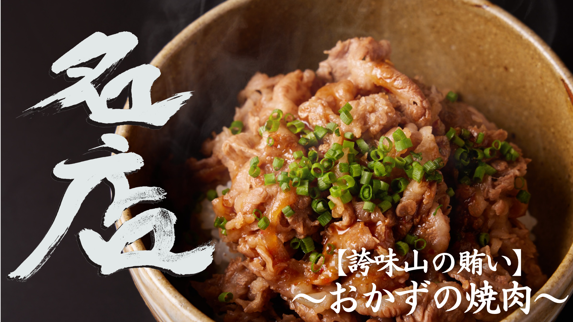 新スタイルの飲食EC『名店』に西麻布の有名焼肉店「誇味山（こみやま）」の裏メニュー「誇味山の賄い〜おかずの焼肉〜」が登場！