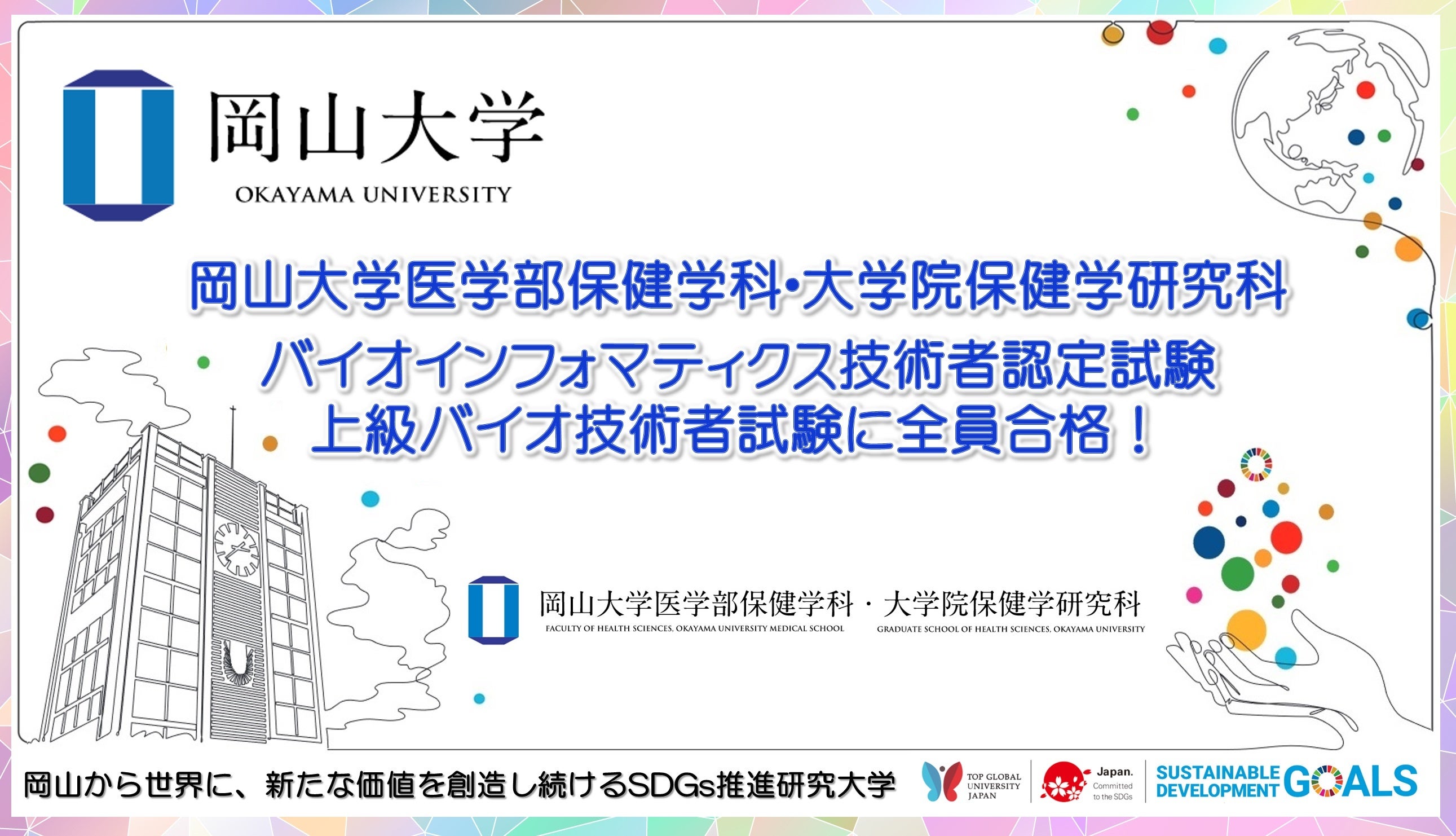 【岡山大学】医学部保健学科・大学院保健学研究科 バイオインフォマティクス技術者認定試験、上級バイオ技術者試験に全員合格