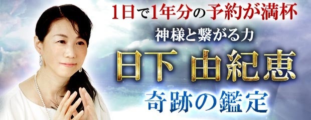 「【1日で1年分の予約が満杯】神様と繋がる力◆日下由紀恵◆奇跡の鑑定」がみのり～本格占い～で提供開始