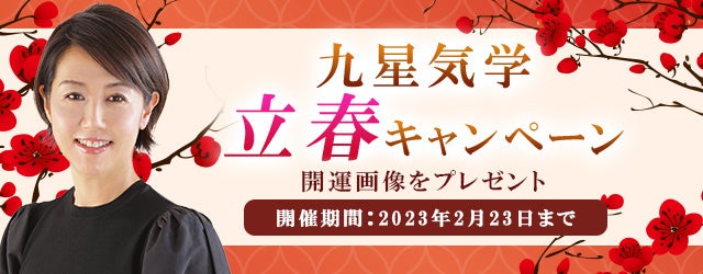 『突然ですが占ってもいいですか』村野弘味の良縁運ぶ開運画像をプレゼント！公式占いサイトにて「九星気学・立春キャンペーン」を開催中