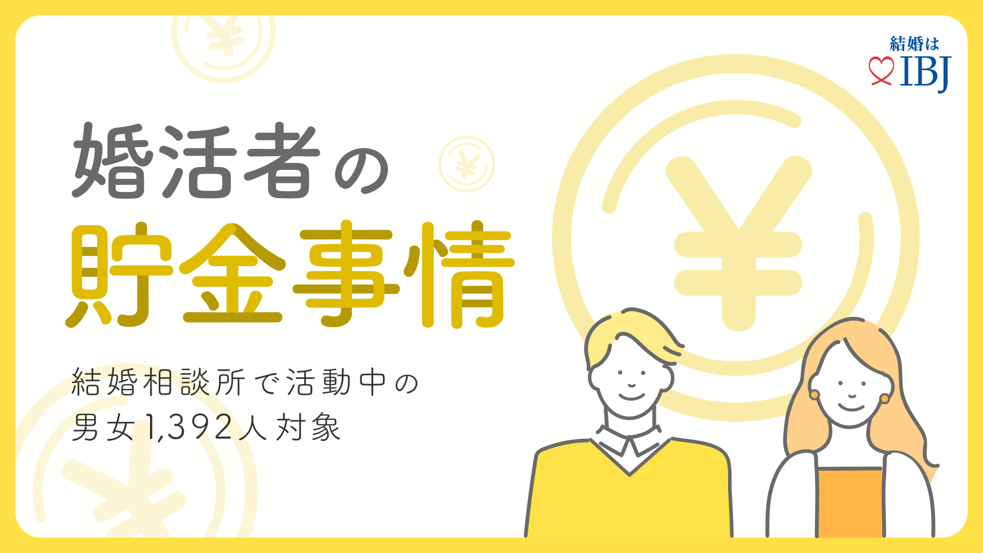 結婚相談所の利用者は、単身者の貯蓄額を上回る⁉婚活者のリアルな貯金事情を公開。