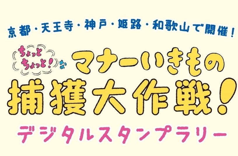 京都・天王寺・神戸・姫路・和歌山で開催！ちょっと ちょっと！な マナーいきもの捕獲大作戦！デジタルスタンプラリー