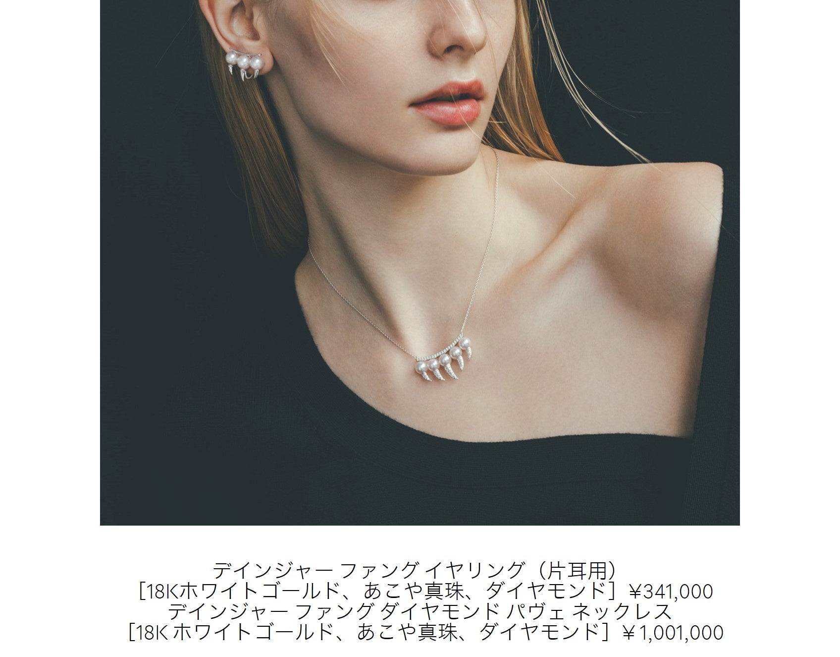 TASAKI COLLECTION LINEから「danger」や「fine links」の新作ジュエリーが登場