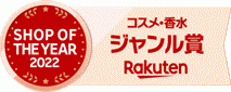 「アテニア公式ショップ 楽天市場店」、「楽天ショップ・オブ・ザ・イヤー2022」にて「コスメ・香水ジャンル賞」を初受賞