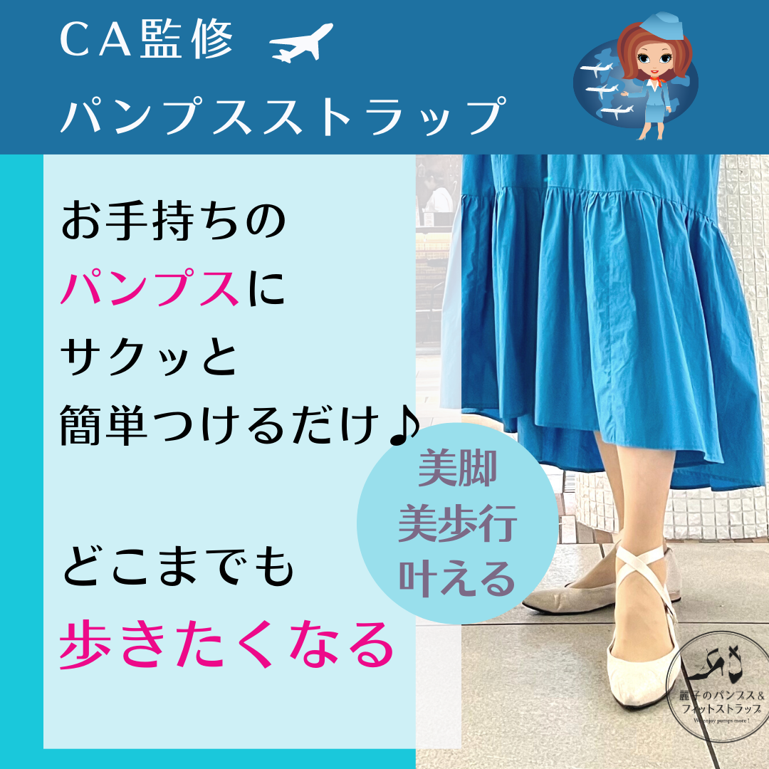 【客室乗務員推薦】オンもオフも　パンプスを快適にし「美足・美歩行」叶えるパンプスストラップ2023年春デビュー