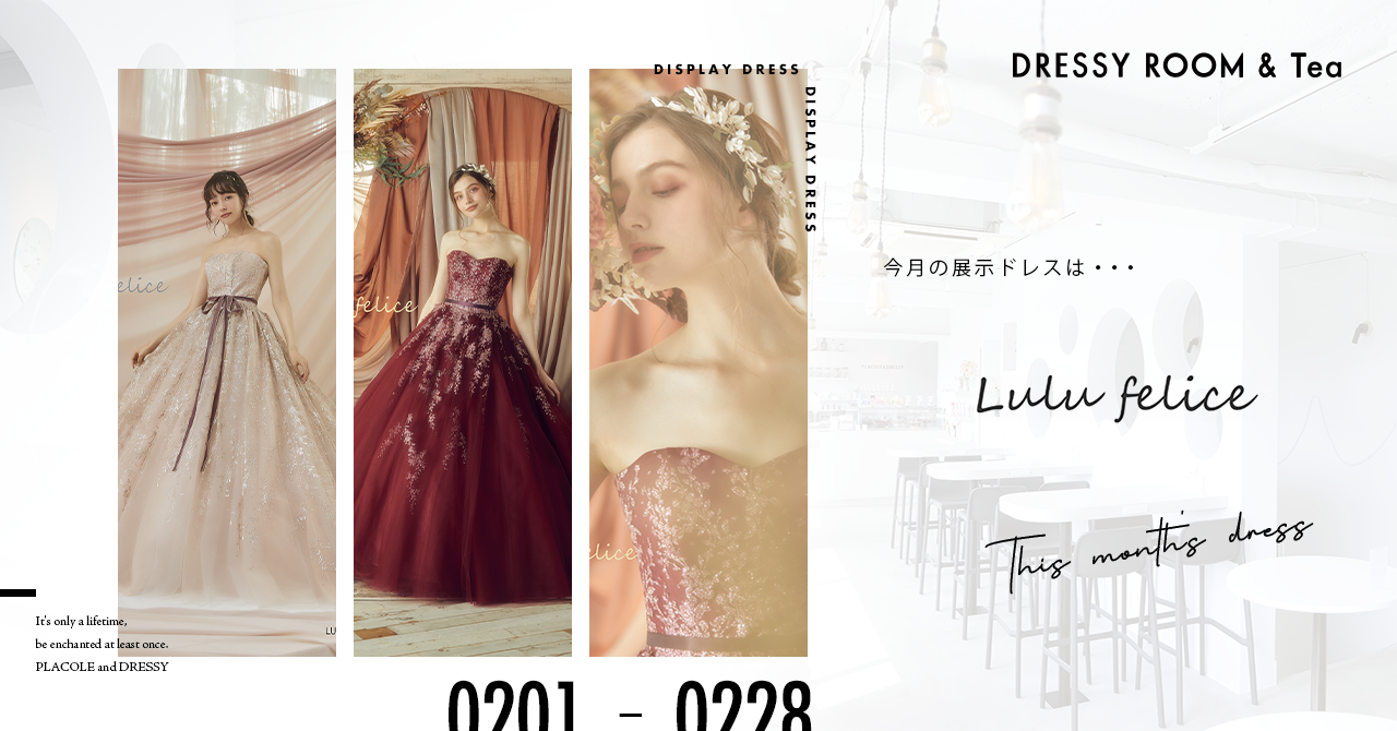 【DRESSY ROOM＆Tea】2月のディスプレイドレスはバレンタイン仕様。Lulu felice（ルル・フェリーチェ）のウェディングドレスを期間限定でお届けいたします。