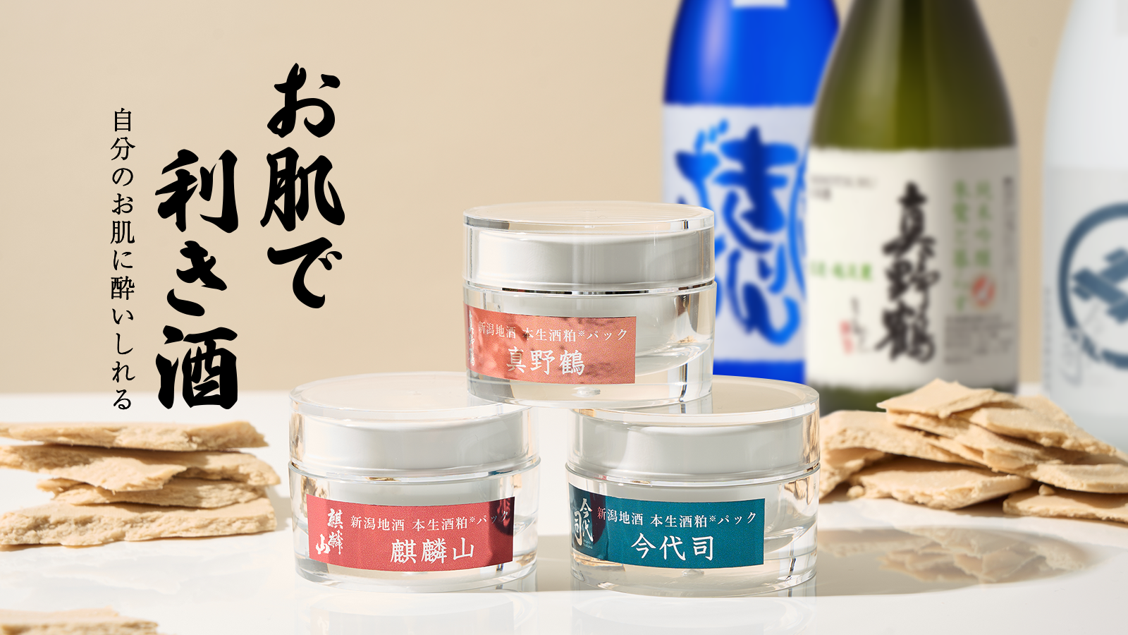 お肌で利き酒！新潟県３酒蔵とコラボした搾りたての生酒粕配合フェイスパックが「Makuake」に登場