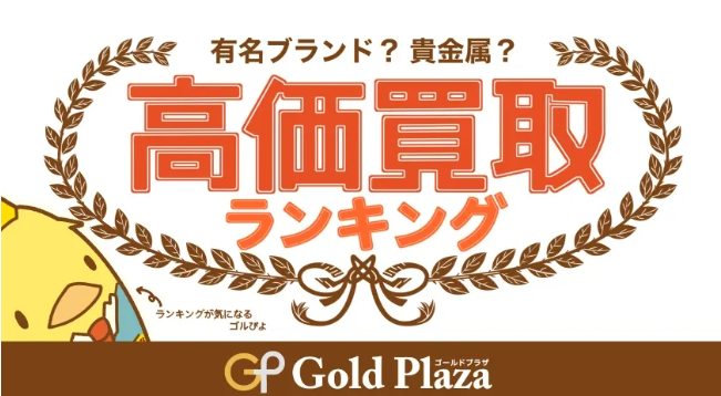 ゴルプラ鑑定団【12月の高額買取TOP5】年末の大掃除の影響？時計・ブランド品の売却が急増中【ゴールドプラザ】