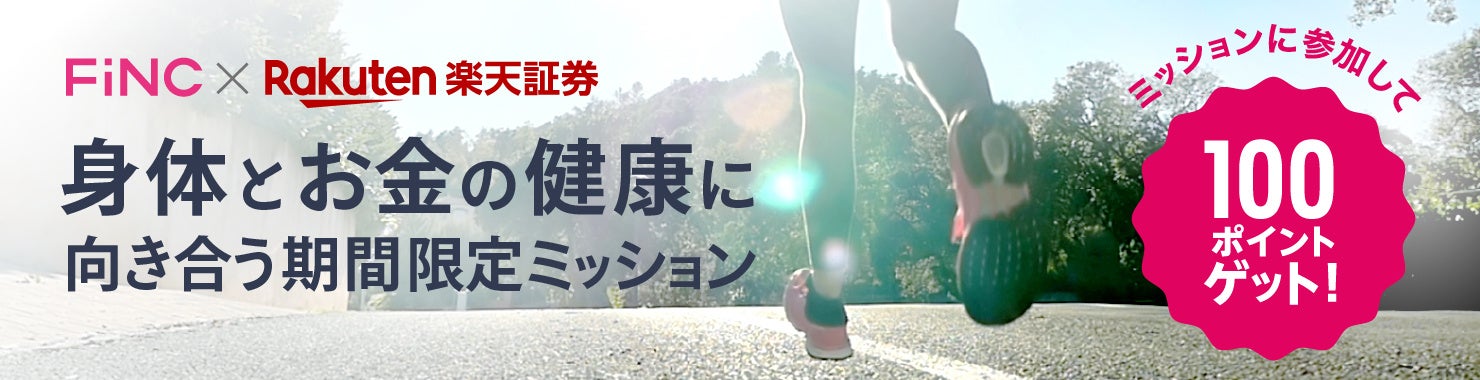 楽天証券、「身体とお金の健康に向き合う」期間限定ミッションを開始