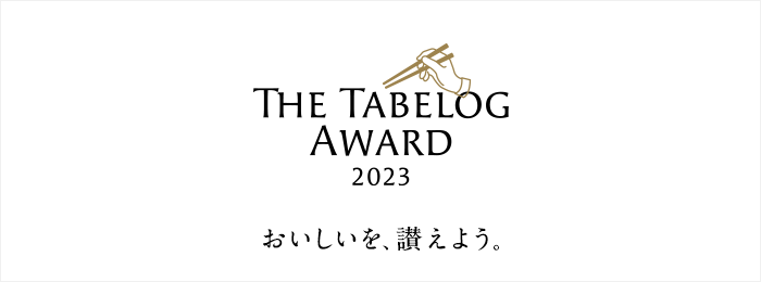 「The Tabelog Award 2023」を発表 -日本が誇る「おいしい」お店がユーザー投票により決定-