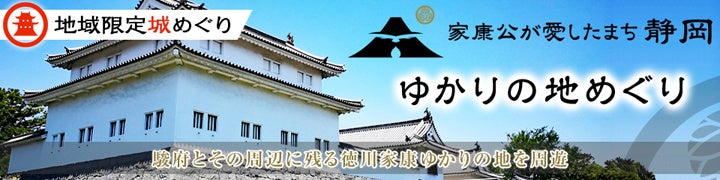 「どうする家康 静岡 大河ドラマ館」など静岡市の家康公ゆかりの地をめぐるデジタルスタンプラリーがスタート