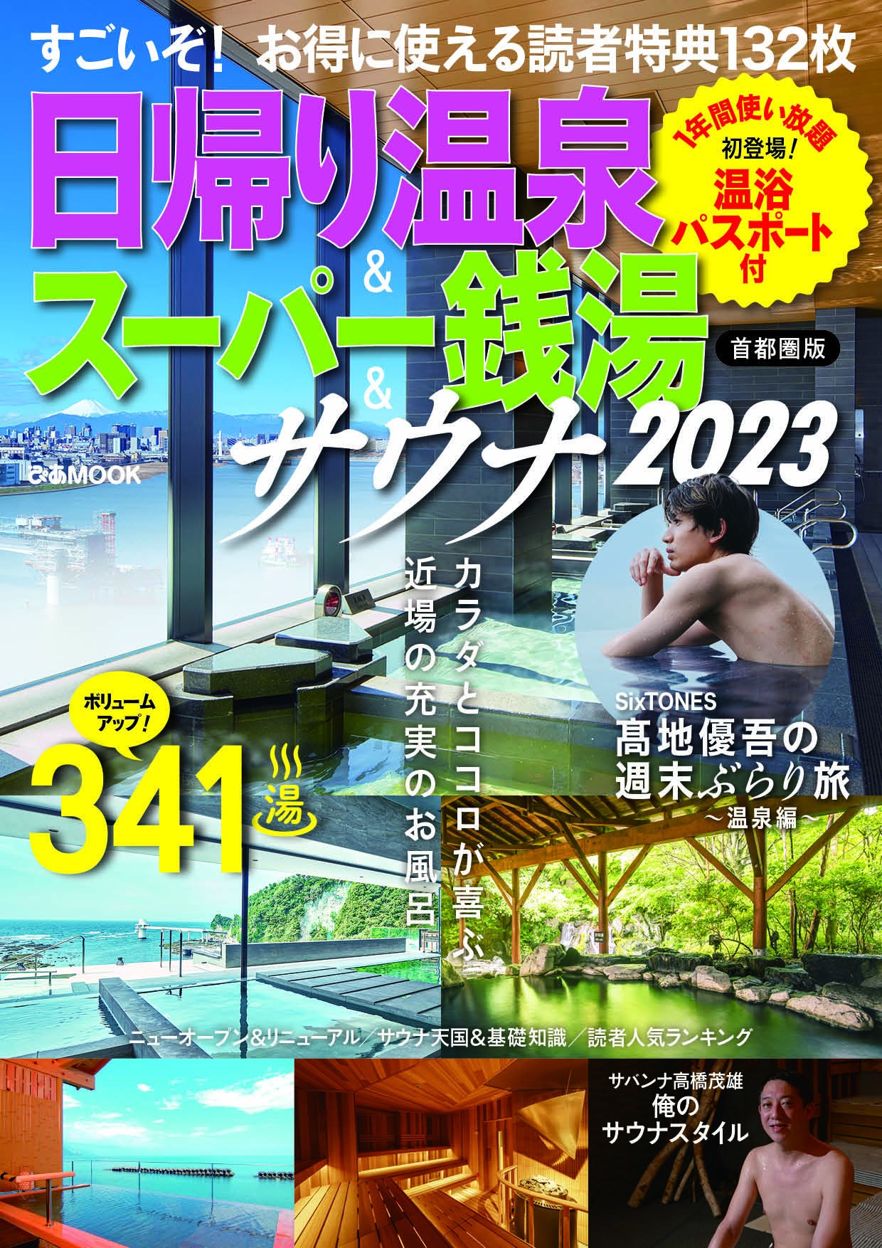 【特別企画】温泉ソムリエ・SixTONES髙地優吾の温泉企画が登場！『日帰り温泉＆スーパー銭湯＆サウナ2023首都圏版』本日より発売！