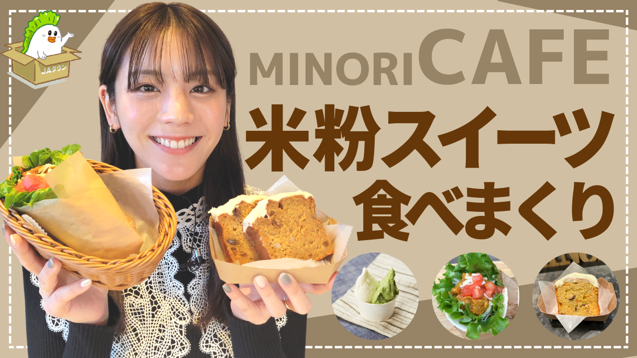 貴島明日香がＭＣのＹｏｕＴｕｂｅチャンネル「ゆるふわたいむ」今回の配信は「みのりカフェ銀座三越」に潜入して米粉を使用した「米粉スイーツ」のご紹介！