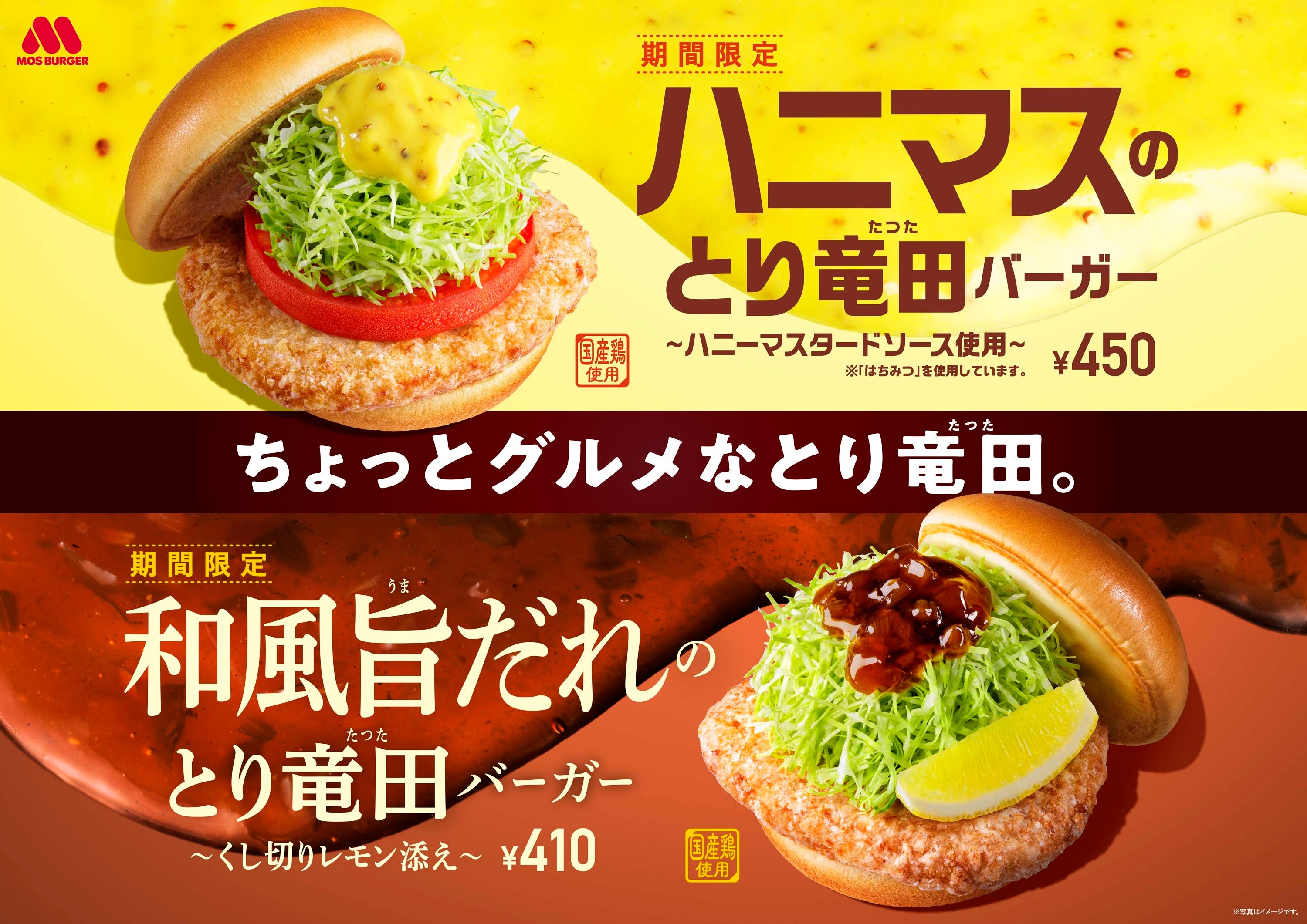 ハニーマスタードを使用した“ちょっとグルメ”なハンバーガー「ハニマスのとり竜田バーガー ～ハニーマスタードソース使用～」新発売