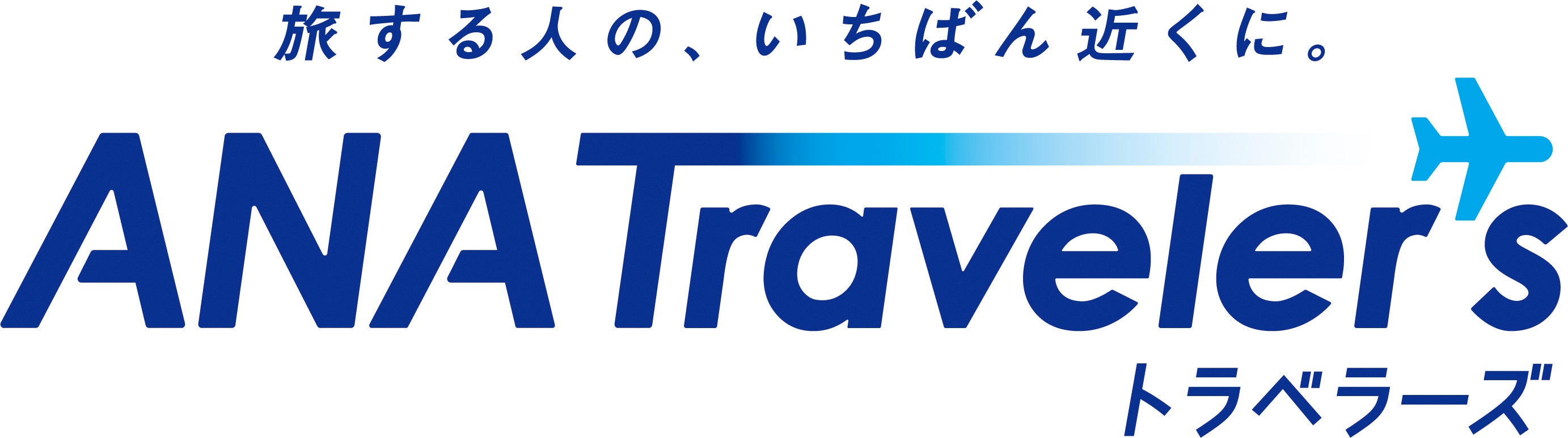 ２０２３年４月以降における　ANAトラベラーズ海外旅行商品の発売について～ 安心の品質をお約束いたします ～