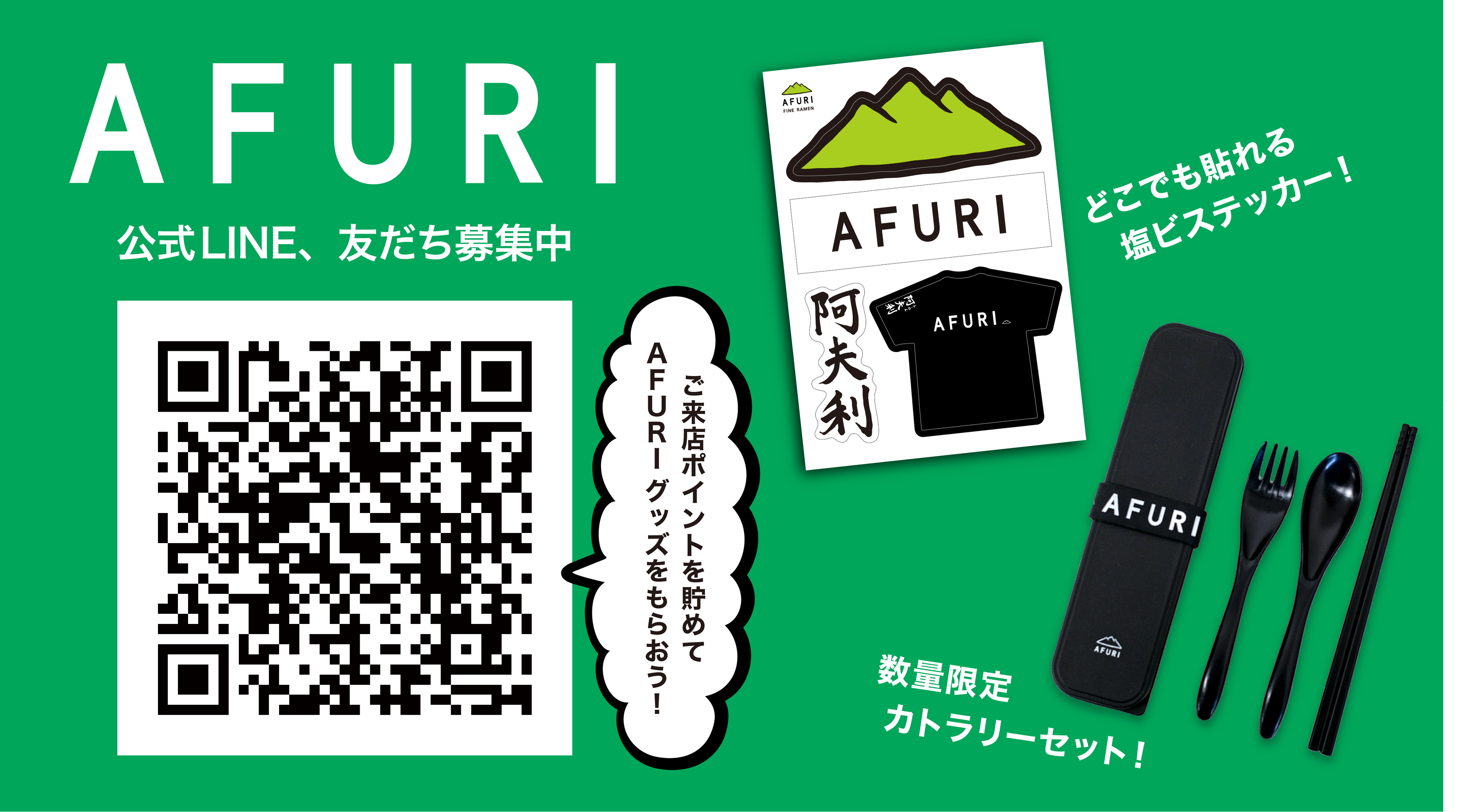AFURIの公式LINEアカウント