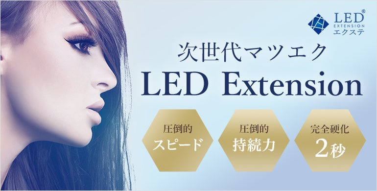 まつエクの歴史を変える次世代マツエク「LEDエクステ®」新サービス開始のご案内