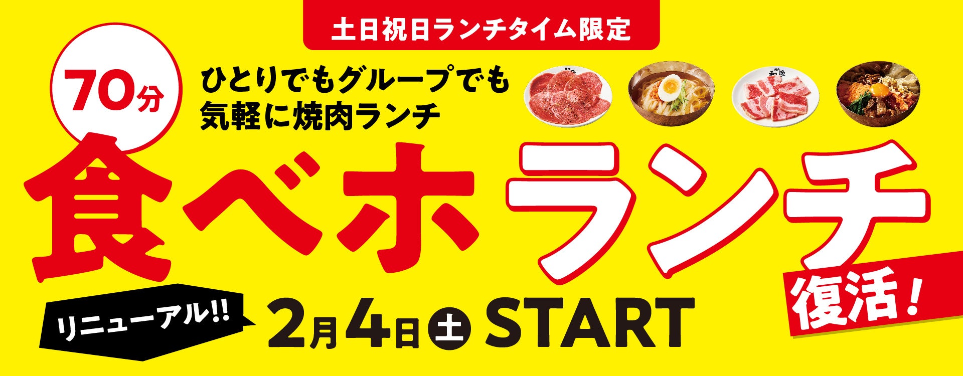 【焼肉の和民】あの「和民」史上最安値の1,980円(税込2,178円)食べ放題プランが、大好評につき土日祝日ランチにリニューアル復活‼