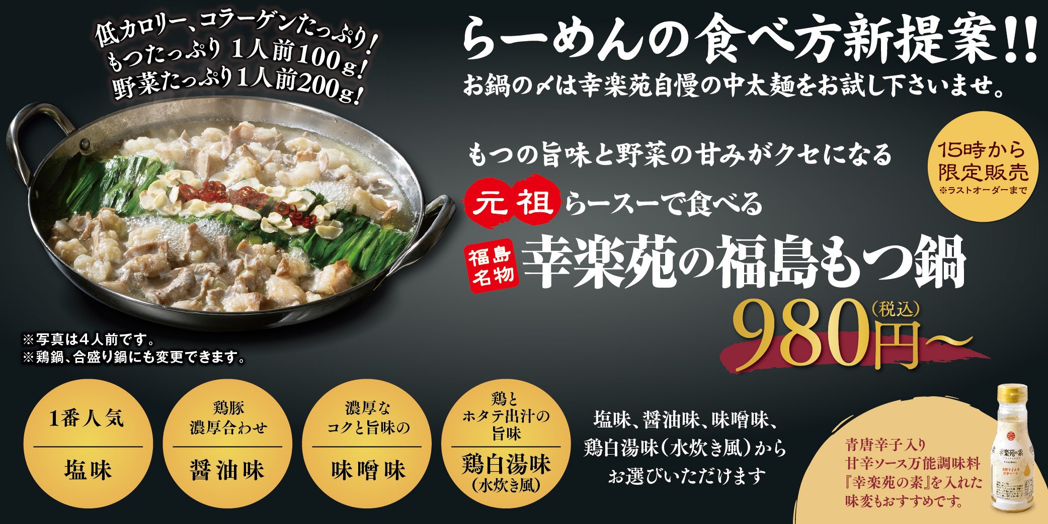 販売開始 約1か月で10万食突破！幸楽苑の福島もつ鍋が好評！お客様の声にお応えし、期間限定価格を定価で通年販売します！