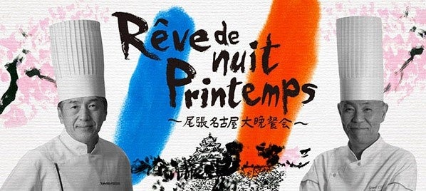 名古屋東急ホテル開業35周年特別企画「Rêve de nuit Printemps ～尾張名古屋大晩餐会～」