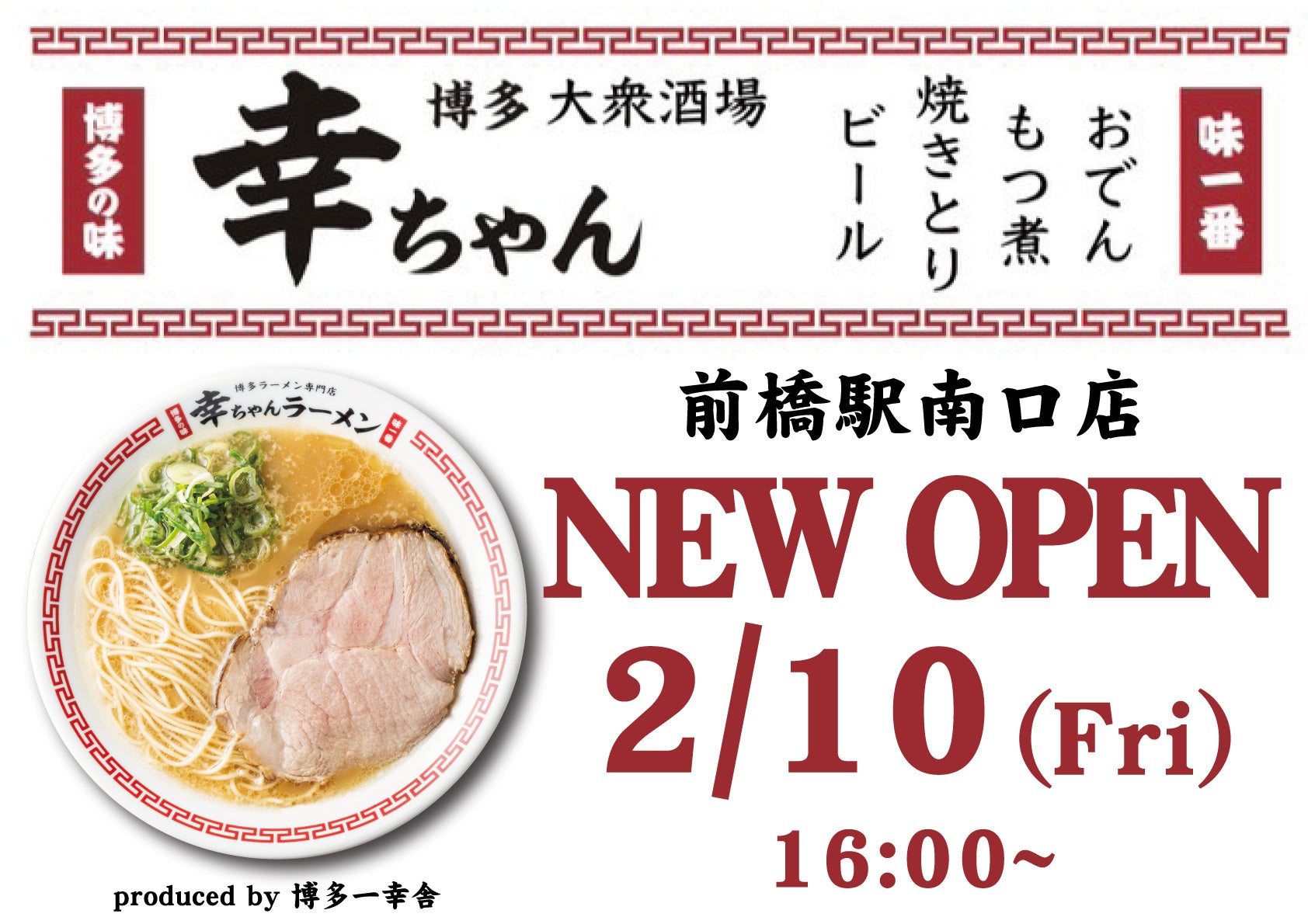 本場博多の味を楽しむ『博多大衆酒場 幸ちゃん』前橋駅南口にグランドオープン