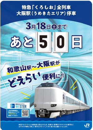 特急くろしお全列車大阪駅停車記念　カウントダウンボードの設置及び記念ツアーの実施について