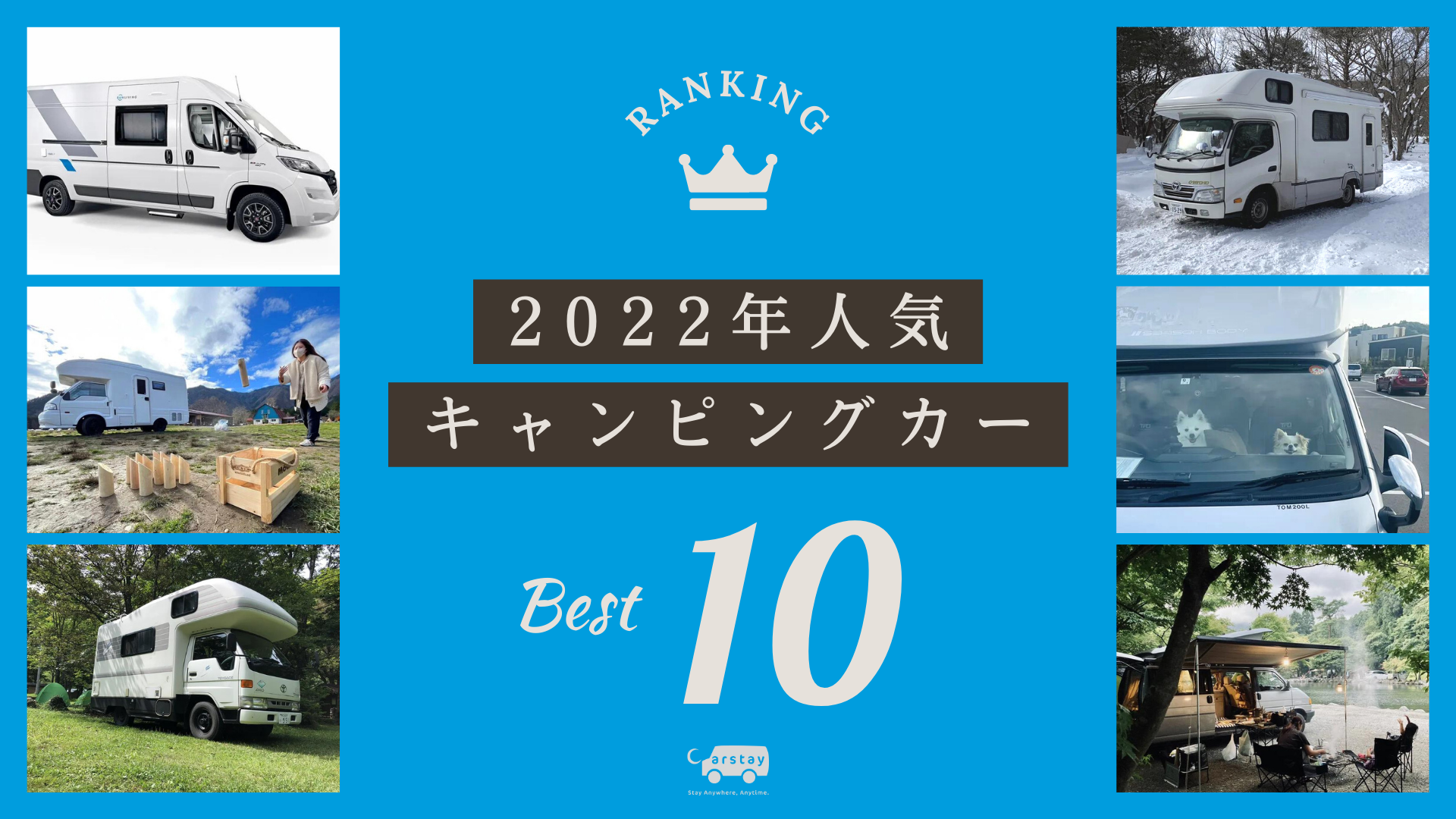 Carstay、キャンピングカーのレンタル・カーシェアの2022年予約ランキングを発表