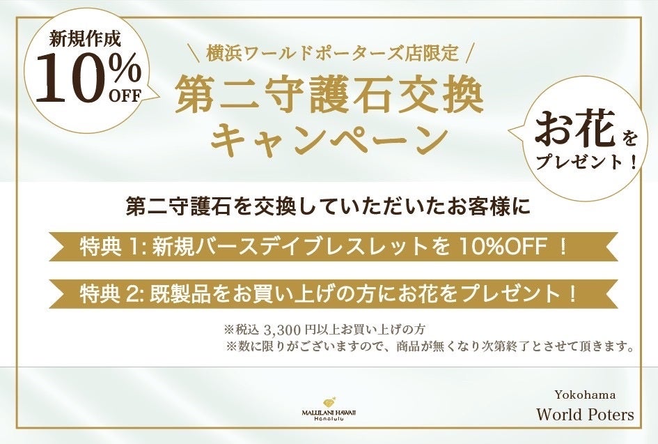 【横浜ワールドポーターズ店限定】” プレゼントキャンペーン” 第二守護石交換で、バースデイオーダーブレス10％オフ&既製品お買い上げでお花をプレゼント！