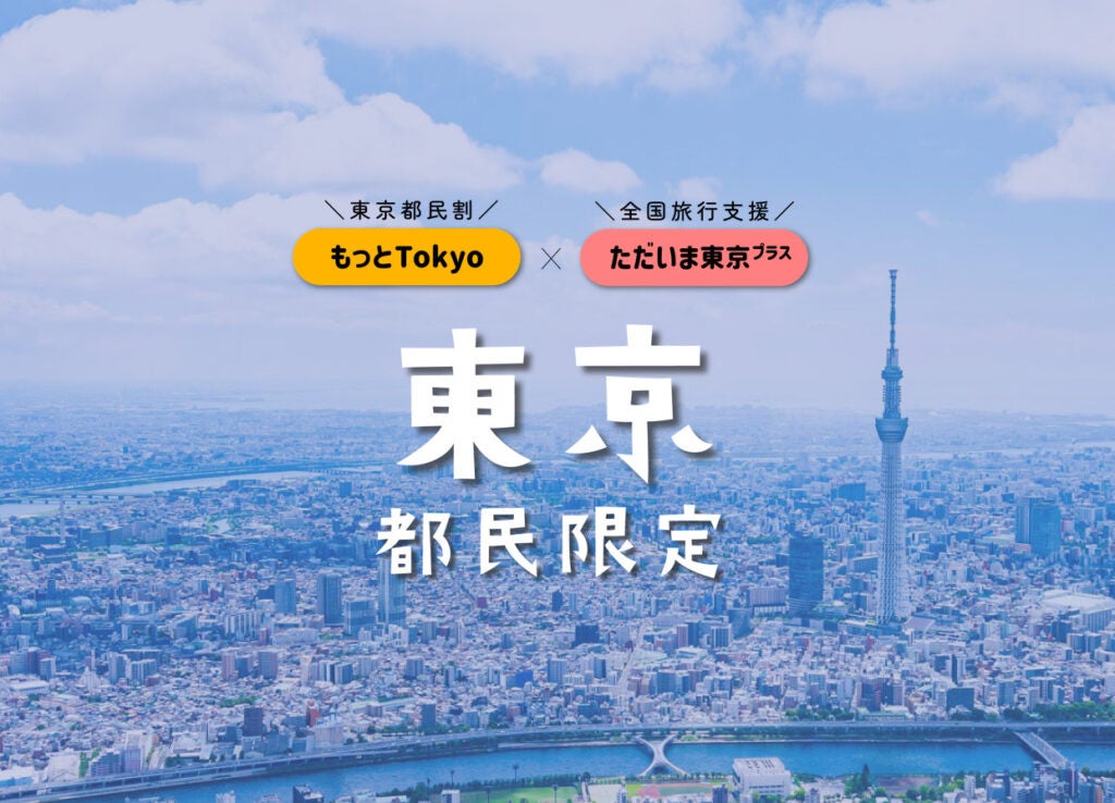 【東京都民限定！先着250名限定！のスペシャルプラン】全国旅行支援「ただいま東京プラス」＋東京都「もっとTokyo」を併用した特別企画！　割引後￥3,200-～でホテル朝食付き宿泊プラン