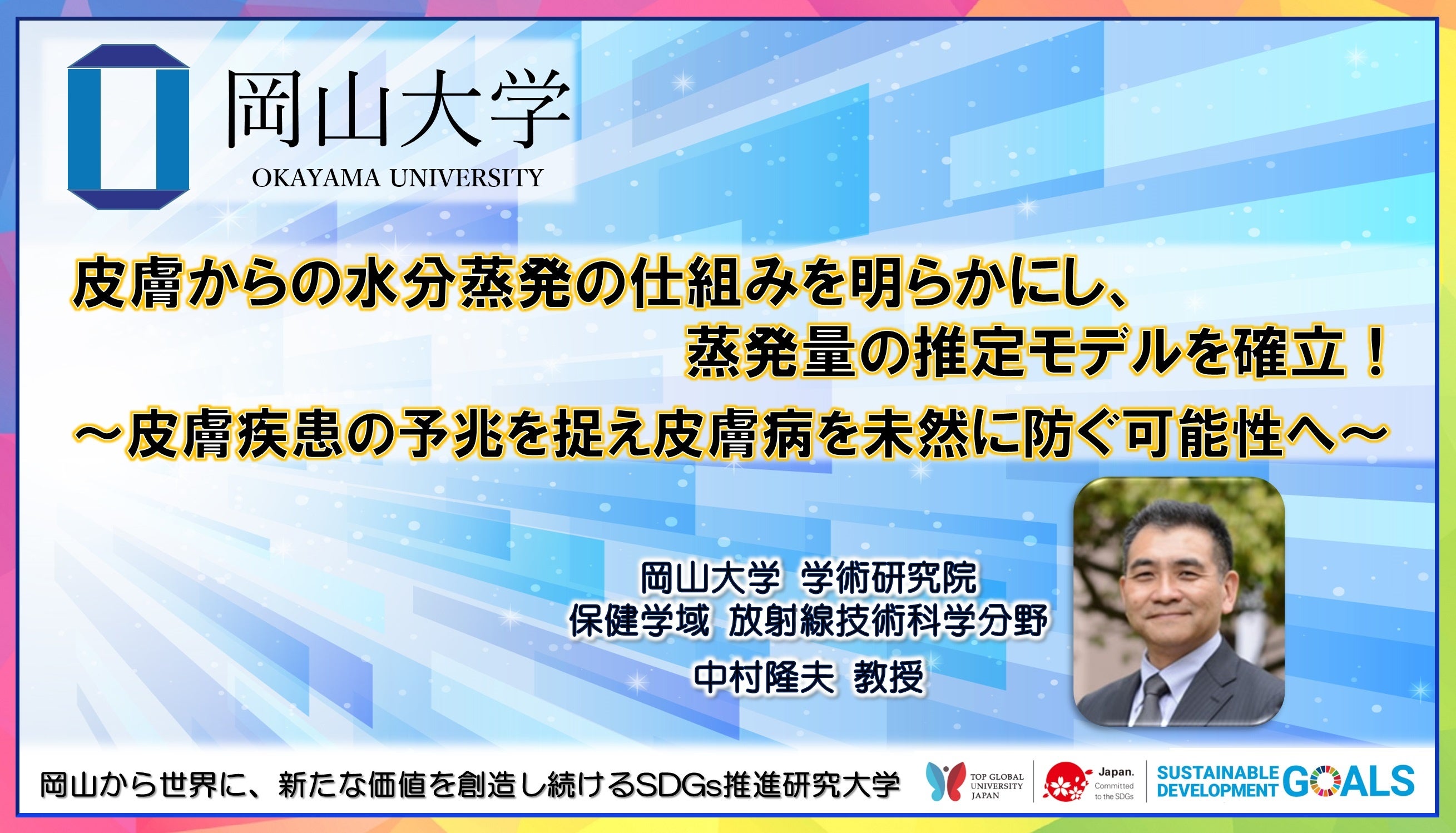 【岡山大学】皮膚からの水分蒸発の仕組みを明らかにし、蒸発量の推定モデルを確立！～皮膚疾患の予兆を捉え皮膚病を未然に防ぐ可能性へ～