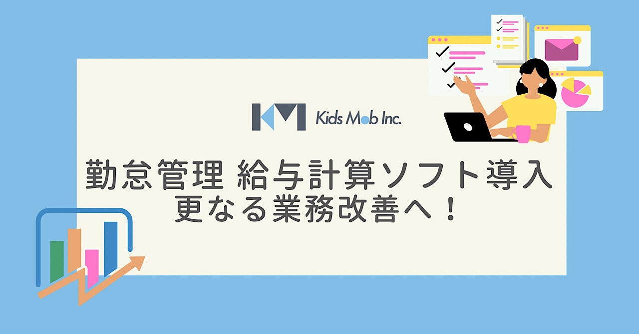 【キッズモブ株式会社】ジョブカン勤怠管理と給与計算を導入したことにより更なる業務改善へ。