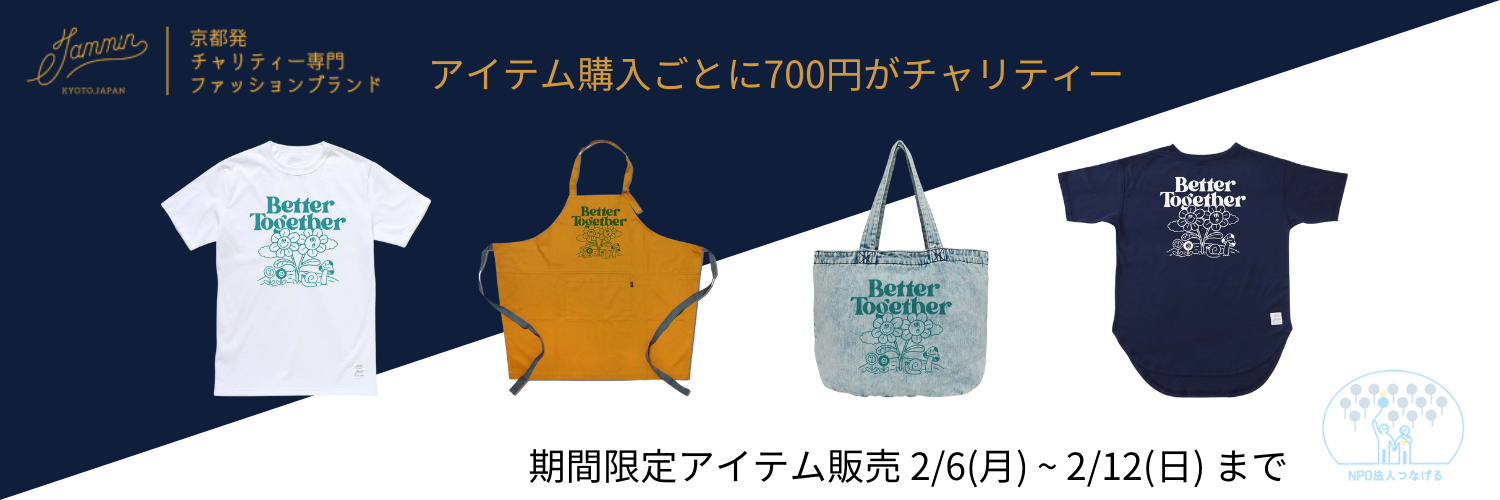 Tシャツ購入で、ふたごや三つ子などの多胎家庭支援を。JAMMINとコラボし、寄付付きアパレルアイテムを限定販売！